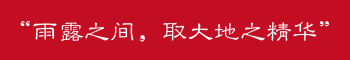 “雨露之間,取大地之精華” “雨露之間,取大地之精華”